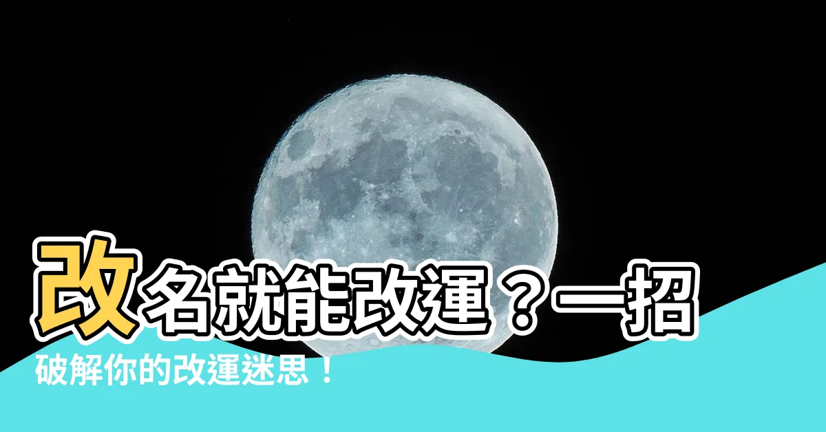 【改名 改運】改名就能改運？一招破解你的改運迷思！