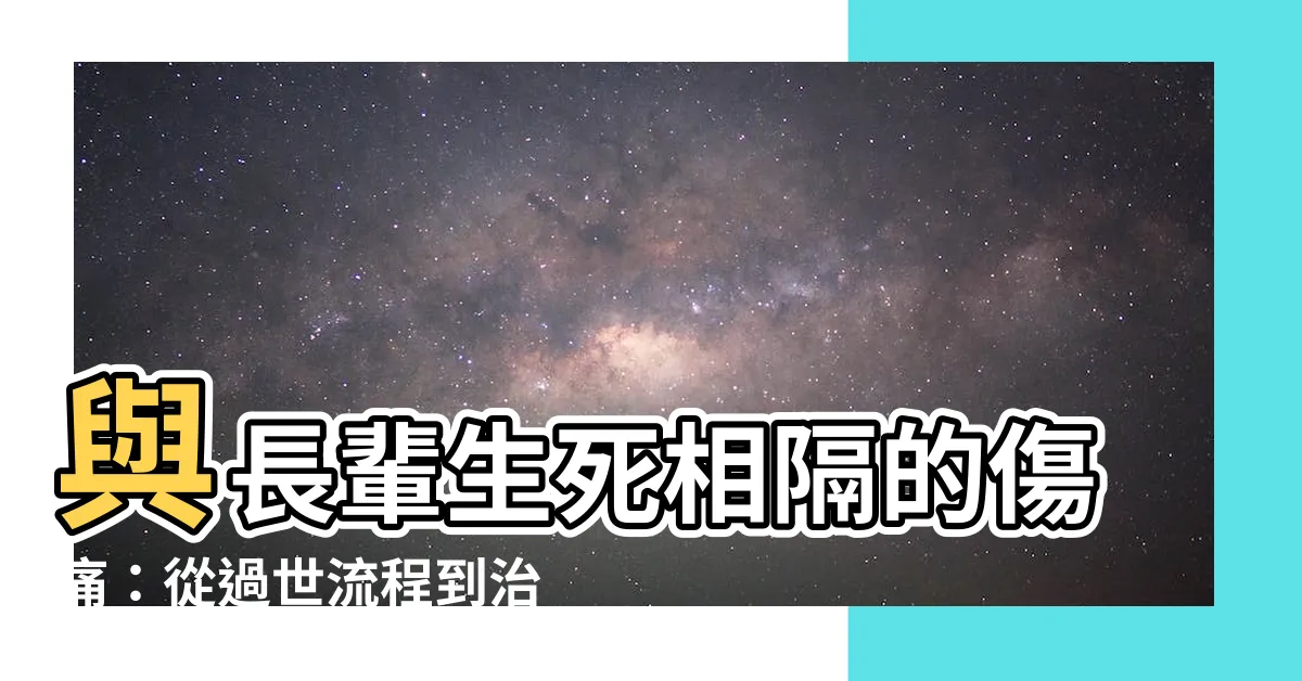 【長輩去世】與長輩生死相隔的傷痛：從過世流程到治喪，如何揮別親愛的家人