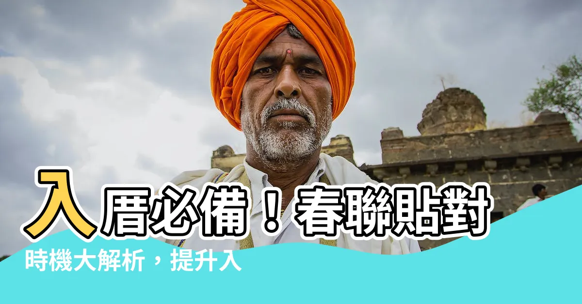 【入厝春聯什麼時候貼】入厝必備！春聯貼對時機大解析，提升入住品質和運勢