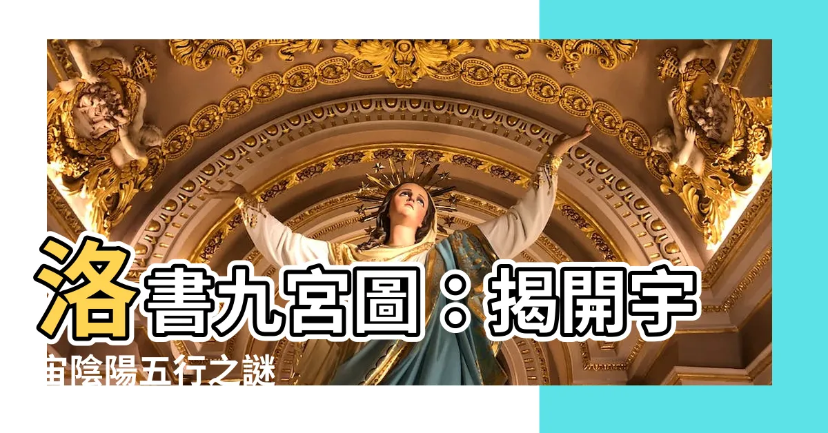 【洛書九宮圖】洛書九宮圖：揭開宇宙陰陽五行之謎