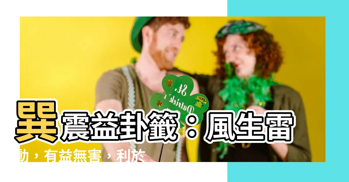 【巽震】巽震益卦籤：風生雷動，有益無害，利於事業發展！