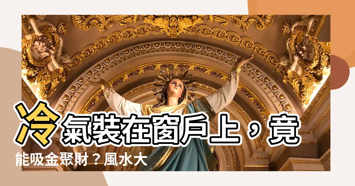 【冷氣裝在窗户上風水】冷氣裝在窗户上，竟能吸金聚財？風水大師教你正確方位！