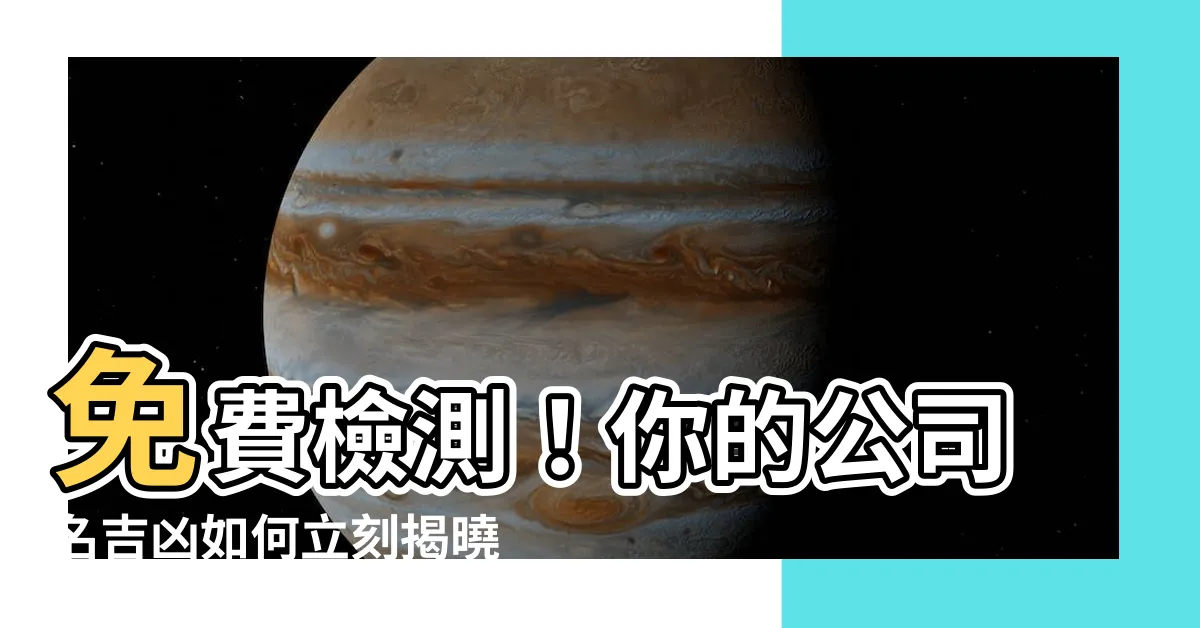 【公司名 吉凶】免費檢測！你的公司名吉凶如何立刻揭曉！