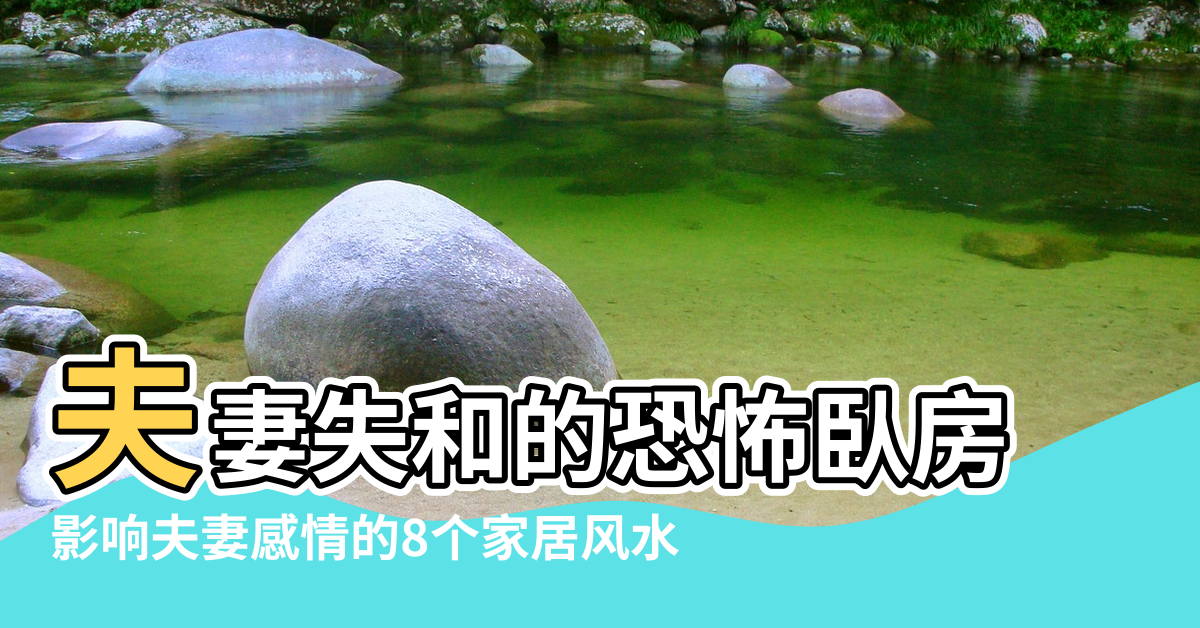 【風水婚姻】夫妻失和的恐怖臥房 |影响夫妻感情的8个家居风水 |婚姻沖煞必離婚 |