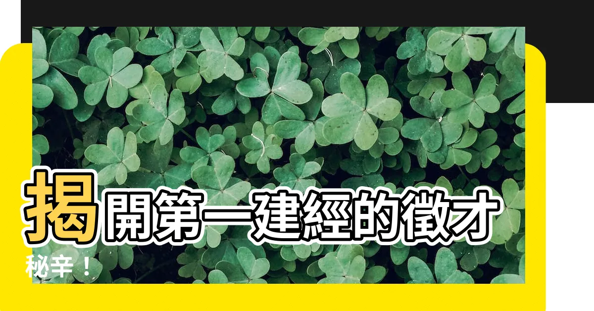 【第一件經】揭開第一建經的徵才秘辛！