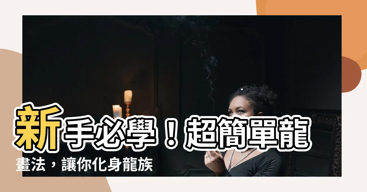 【龍 畫法】新手必學！超簡單龍畫法，讓你化身龍族繪師！
