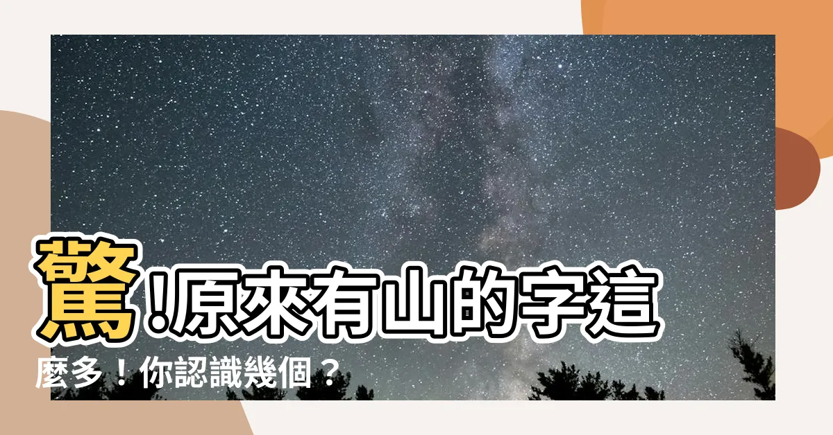 【有山的字】驚!原來有山的字這麼多！你認識幾個？