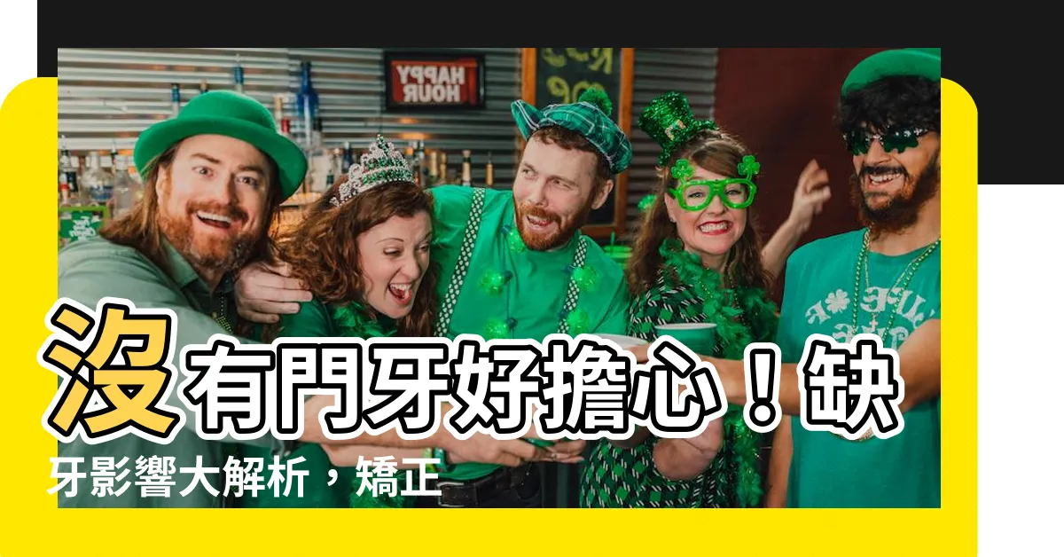 【沒有門牙】沒有門牙好擔心！缺牙影響大解析，矯正植牙全攻略