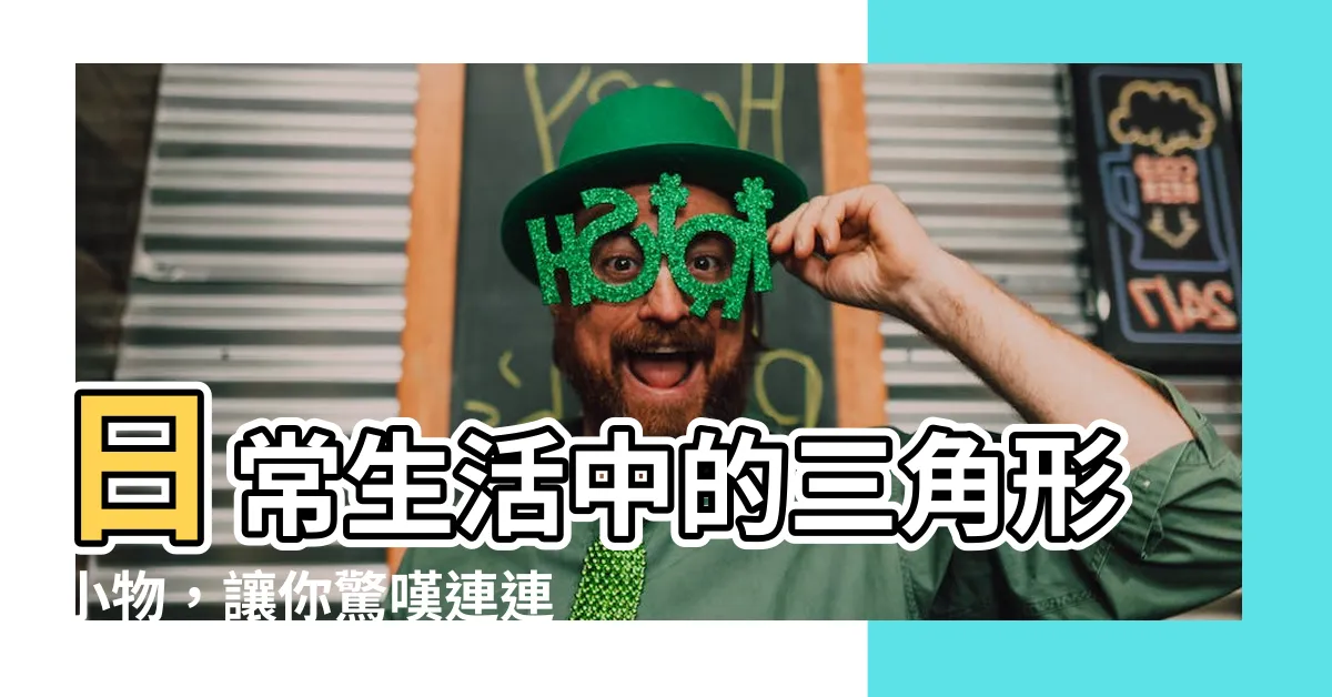 【日常生活中的三角形】日常生活中的三角形小物，讓你驚嘆連連！