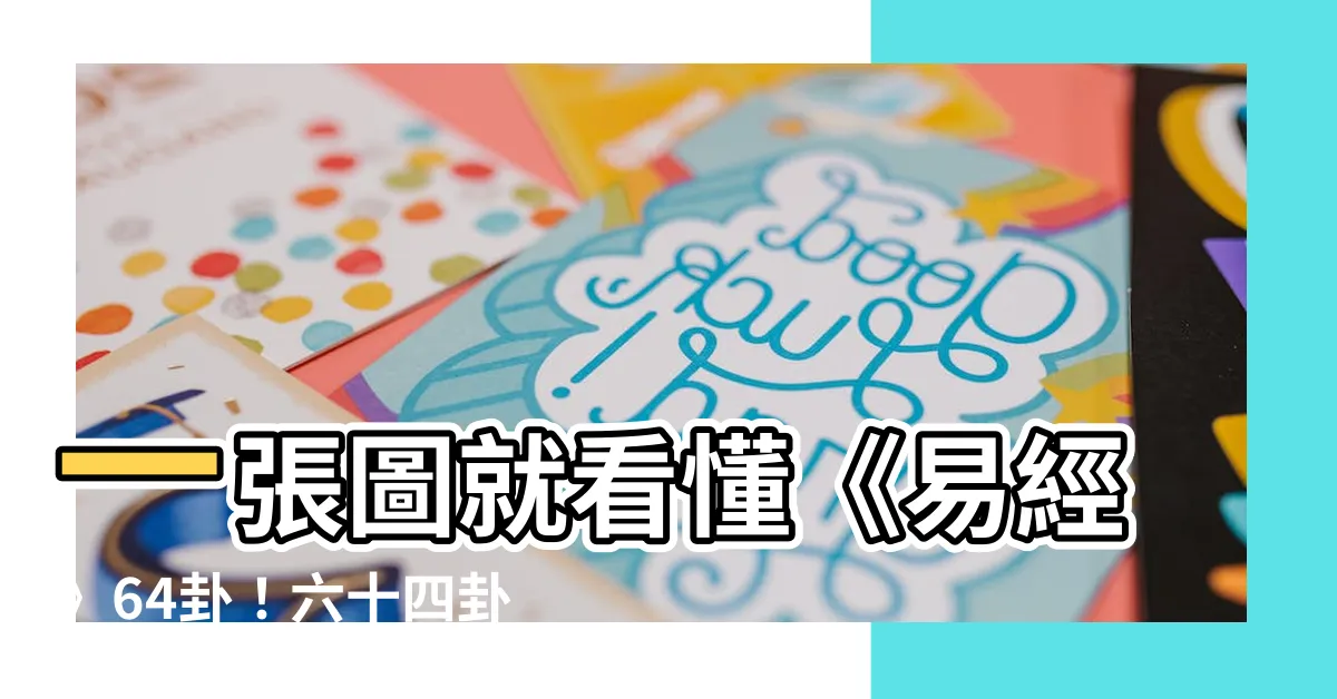 【六十四卦圖】一張圖就看懂《易經》64卦！六十四卦圖大公開