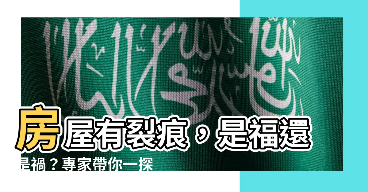 【房屋有裂痕】房屋有裂痕，是福還是禍？專家帶你一探究竟！