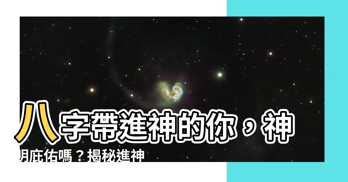 【進神】八字帶進神的你，神明庇佑嗎？揭秘進神的影響