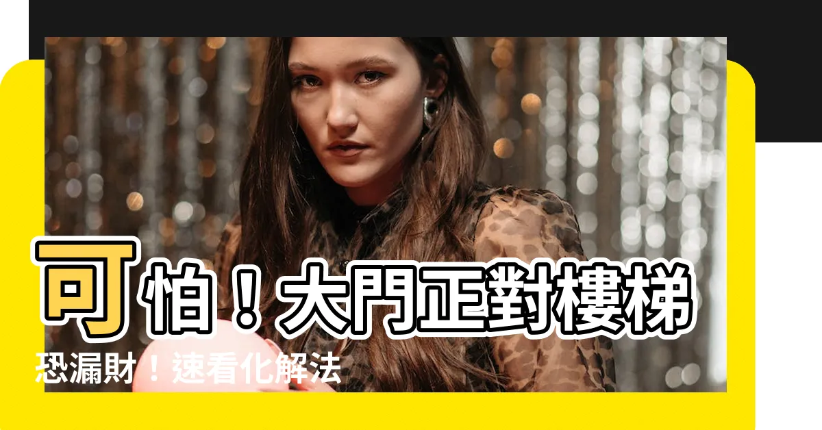 【大門對樓梯】可怕！大門正對樓梯恐漏財！速看化解法