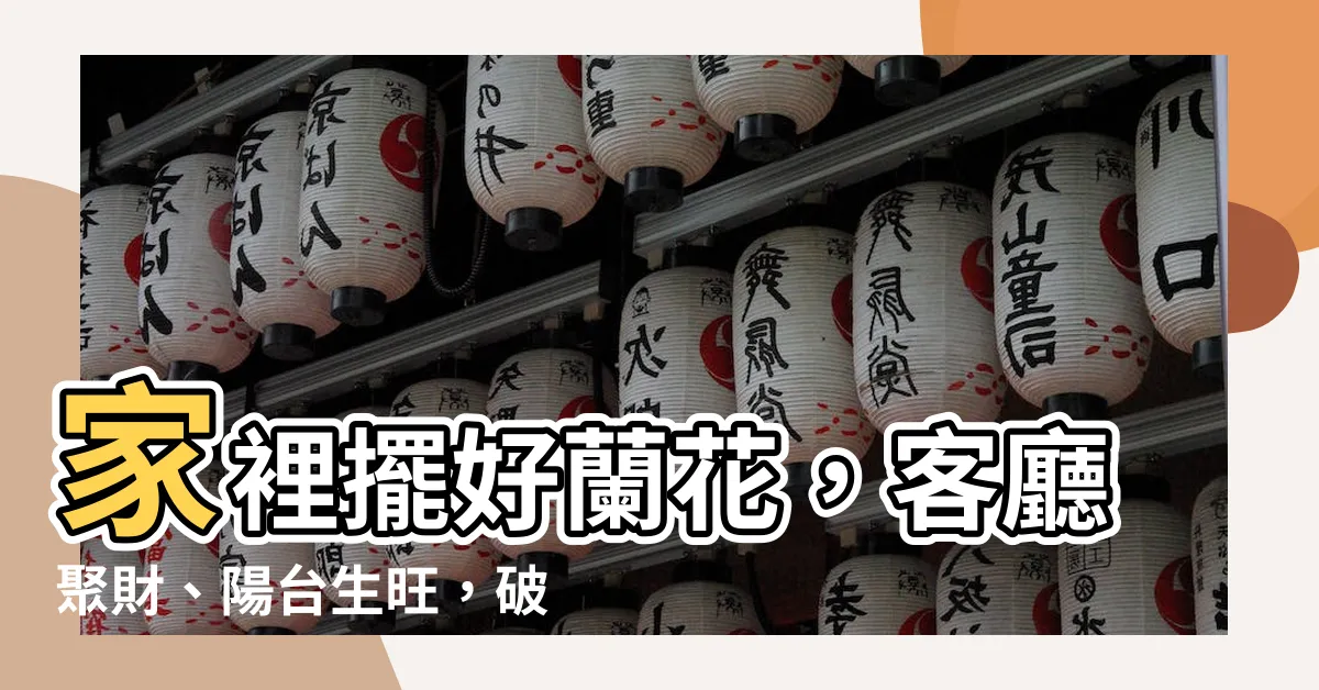 【家裡擺蘭花】家裡擺好蘭花，客廳聚財、陽台生旺，破解5大禁忌讓財運亨通！