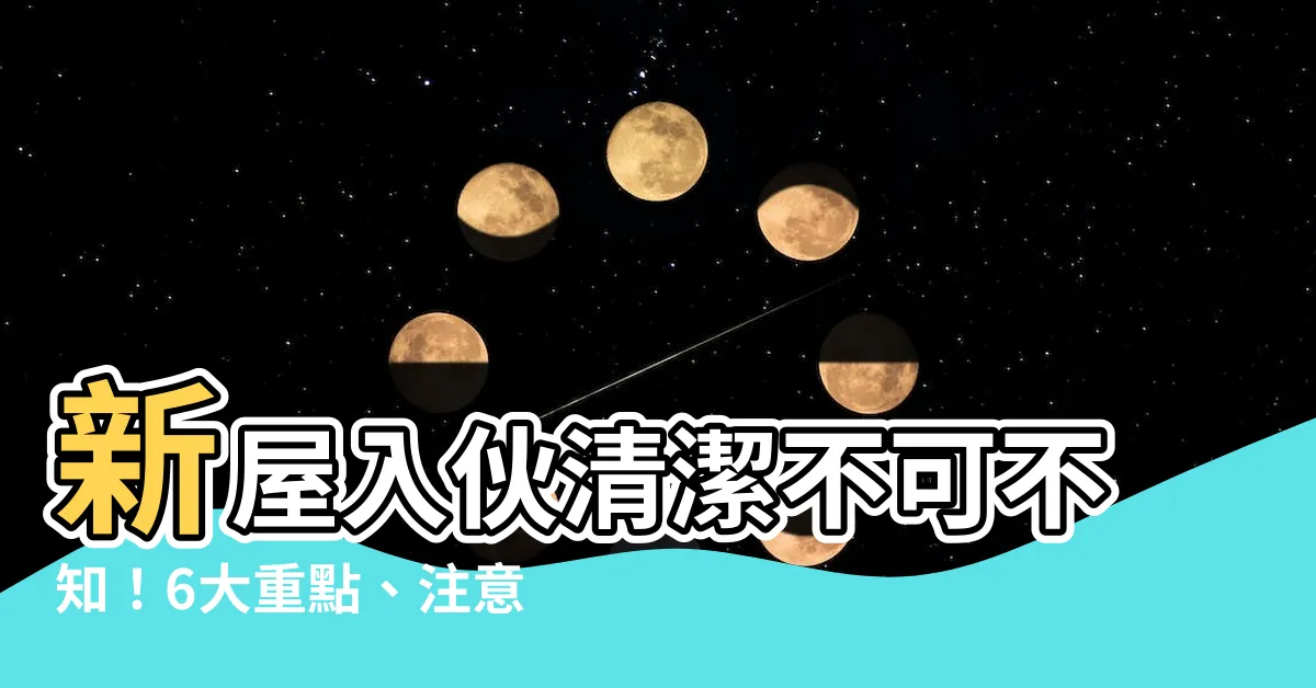 【新屋入夥清潔】新屋入夥清潔不可不知！6大重點、注意事項、必備物品一覽
