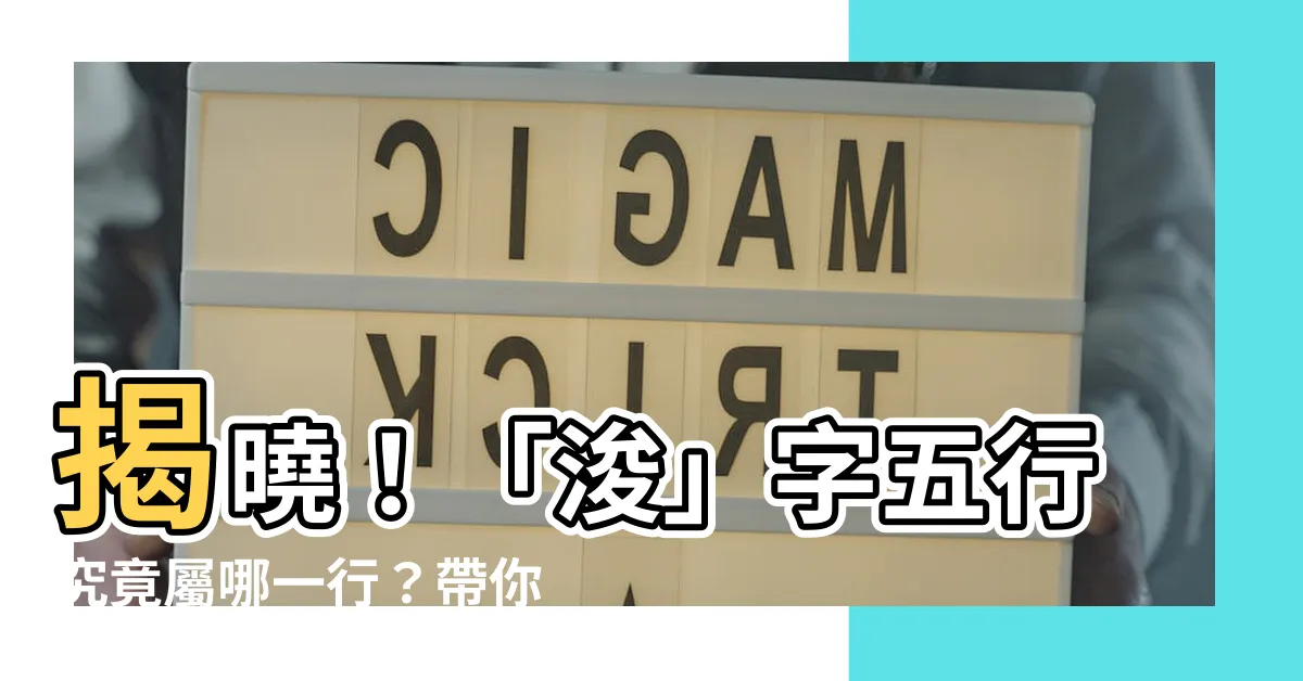 【浚五行】揭曉！「浚」字五行究竟屬哪一行？帶你深入瞭解「浚」字的玄妙