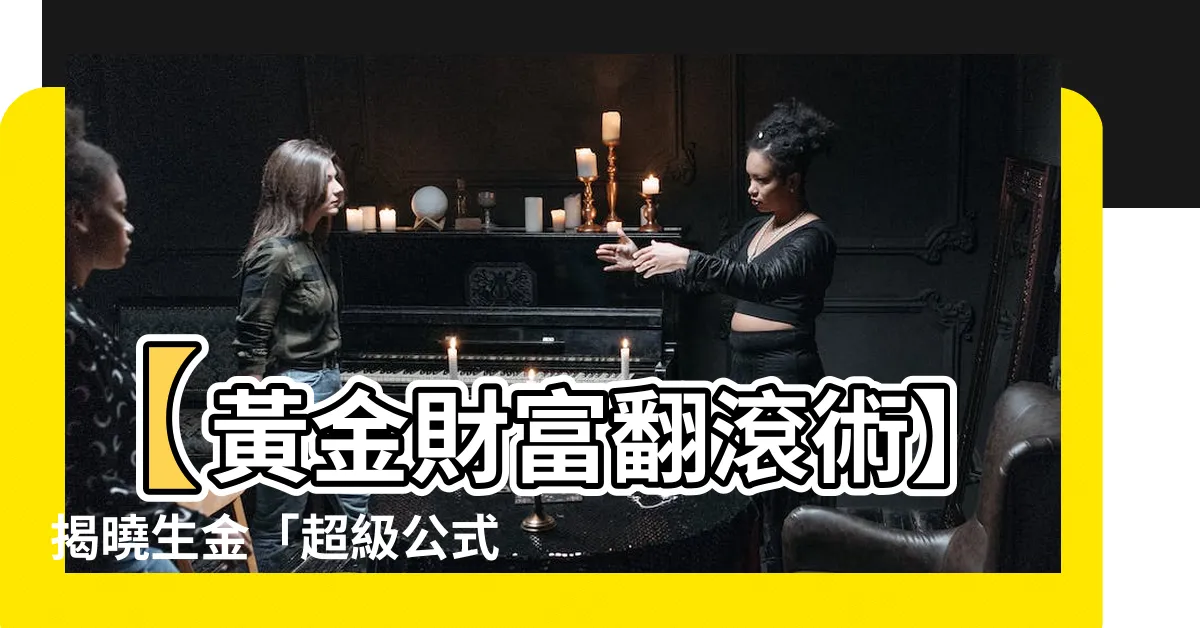 【生金】【黃金財富翻滾術】揭曉生金「超級公式」