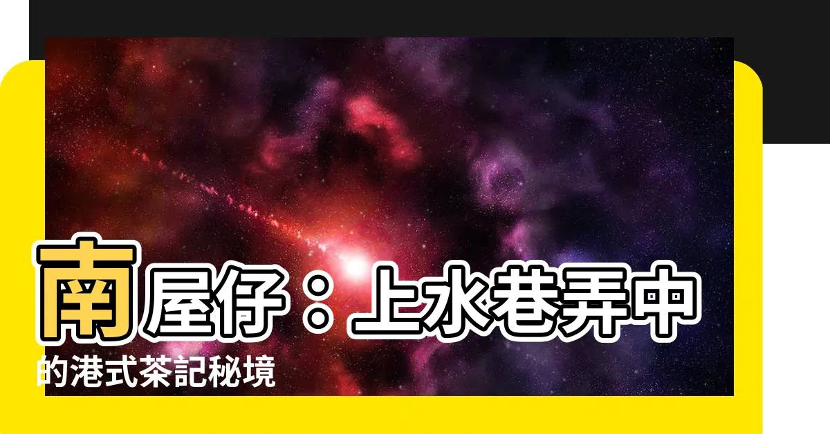 【南屋】南屋仔：上水巷弄中的港式茶記秘境