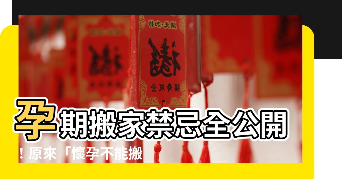 【懷孕不能搬家嗎】孕期搬家禁忌全公開！原來「懷孕不能搬家」竟是真的？