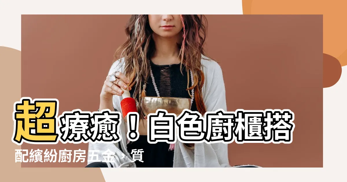 【白色廚櫃】超療癒！白色廚櫃搭配繽紛廚房五金，質感翻倍打造夢幻廚房