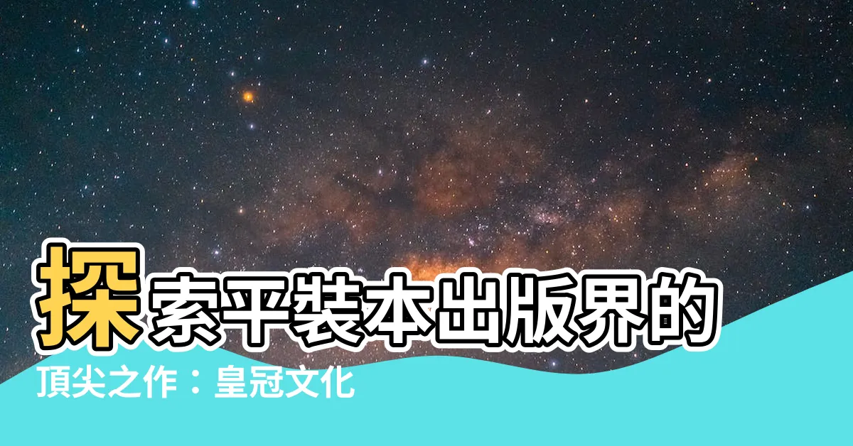 【平裝本出版社】探索平裝本出版界的頂尖之作：皇冠文化平裝本書排行榜