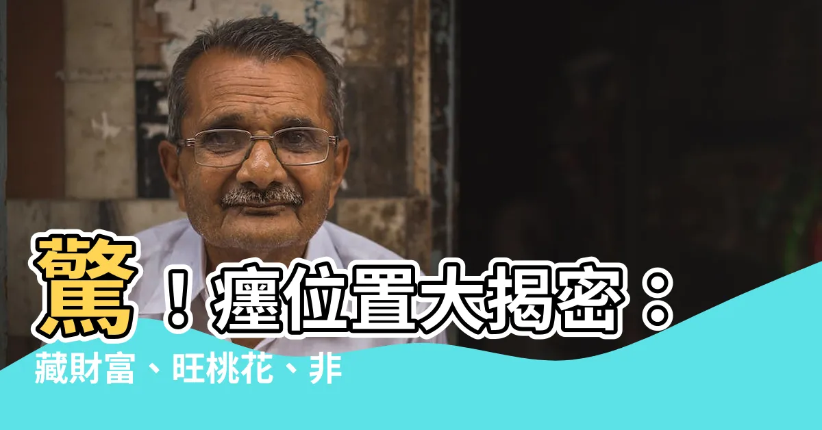 【癦位置】驚！癦位置大揭密：藏財富、旺桃花、非富即貴就看這幾顆癦！