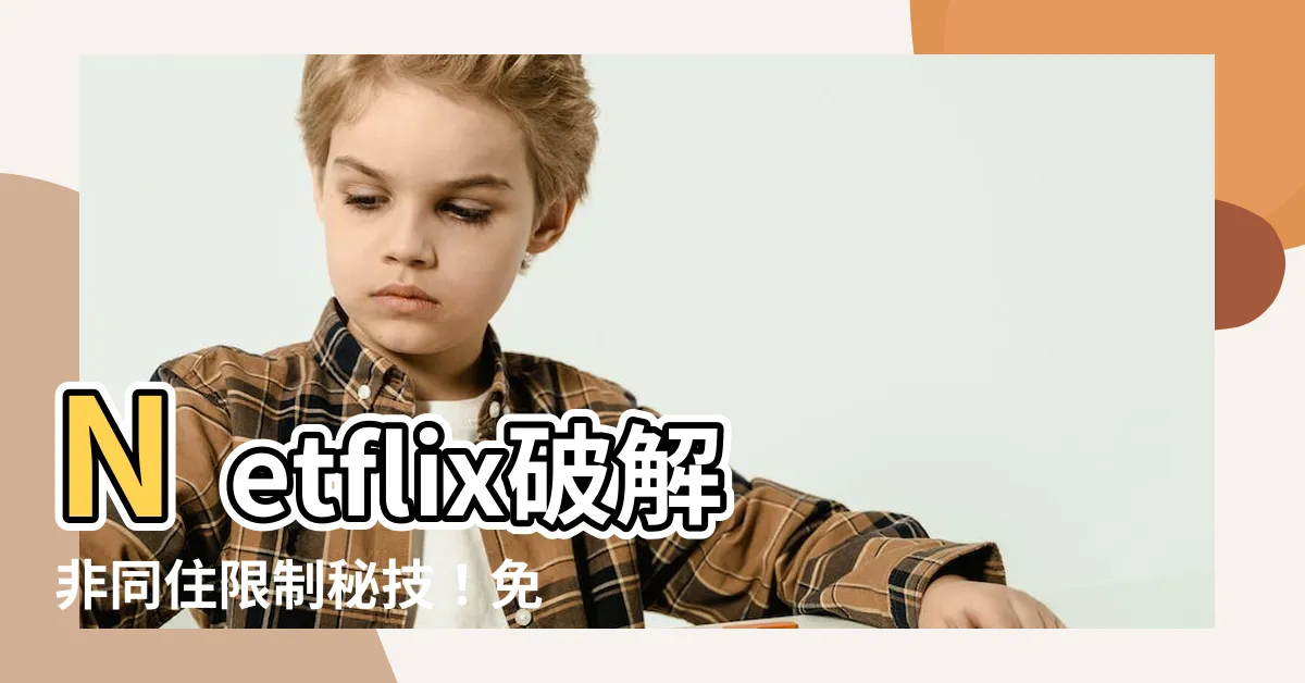 【netflix 破解非同住】Netflix破解非同住限制秘技！免驚破解寄生帳號～