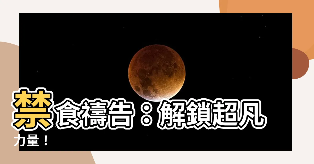 【禁食禱告的大能】禁食禱告：解鎖超凡力量！