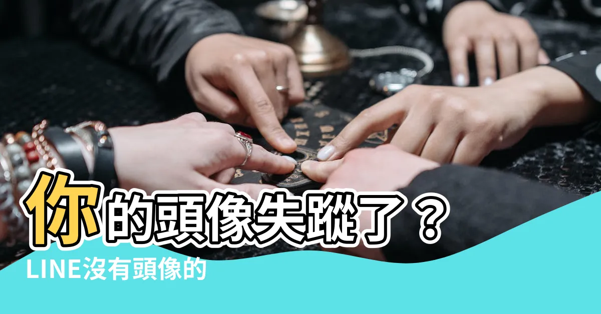 【沒有頭像的頭像】你的頭像失蹤了？ LINE沒有頭像的頭像解答