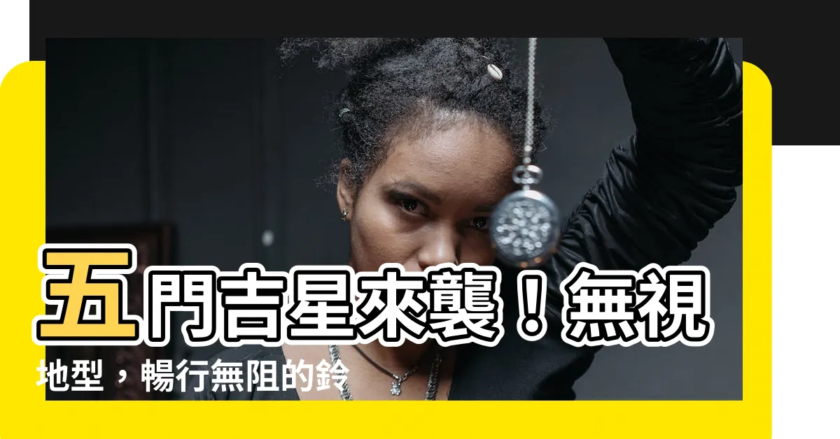 【五門吉星】五門吉星來襲！無視地型，暢行無阻的鈴木Escudo