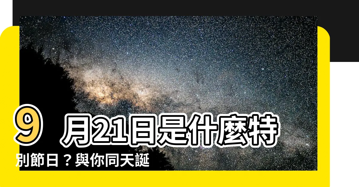 【9月21日出生的藝人】9月21日是什麼特別節日？與你同天誕生的藝人原來有這些人！