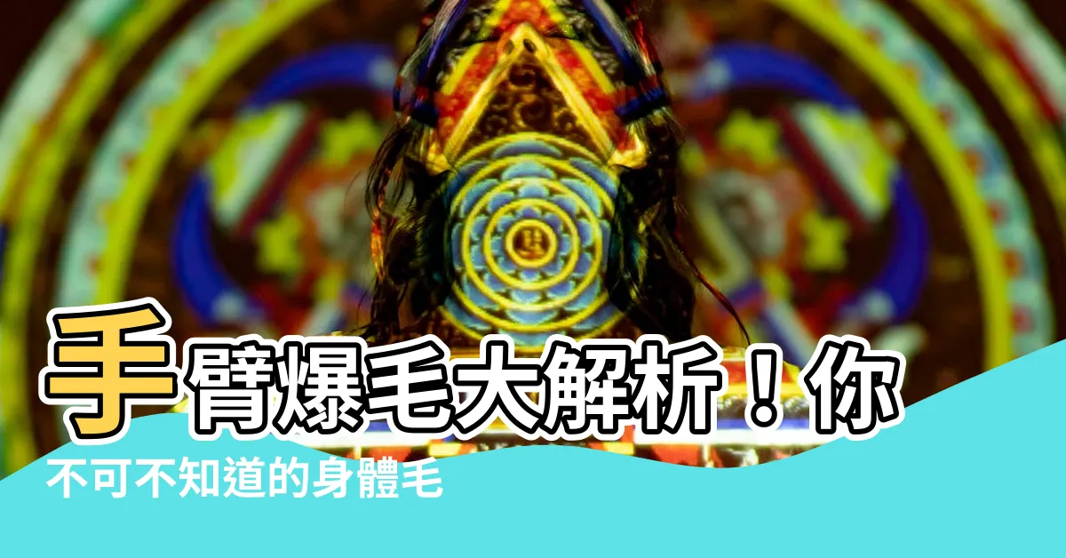 【手臂毛】手臂爆毛大解析！你不可不知道的身體毛髮密碼