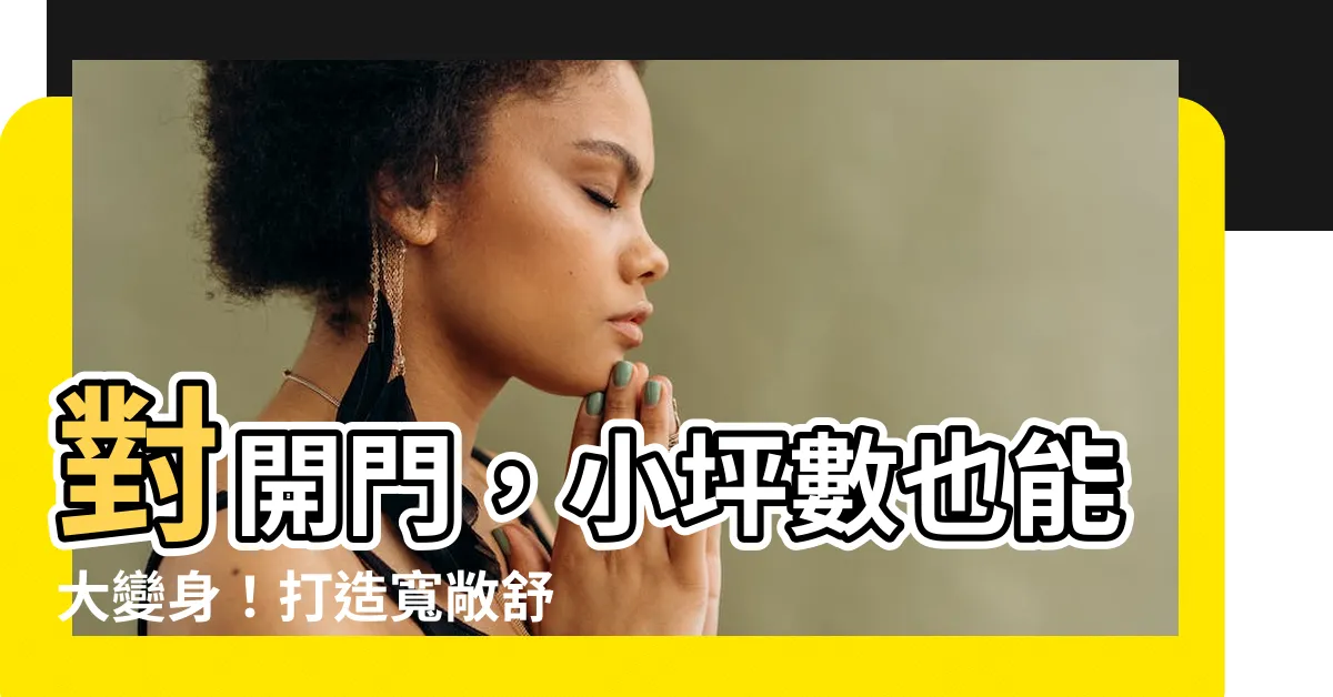 【對開門】對開門，小坪數也能大變身！打造寬敞舒適的居家空間