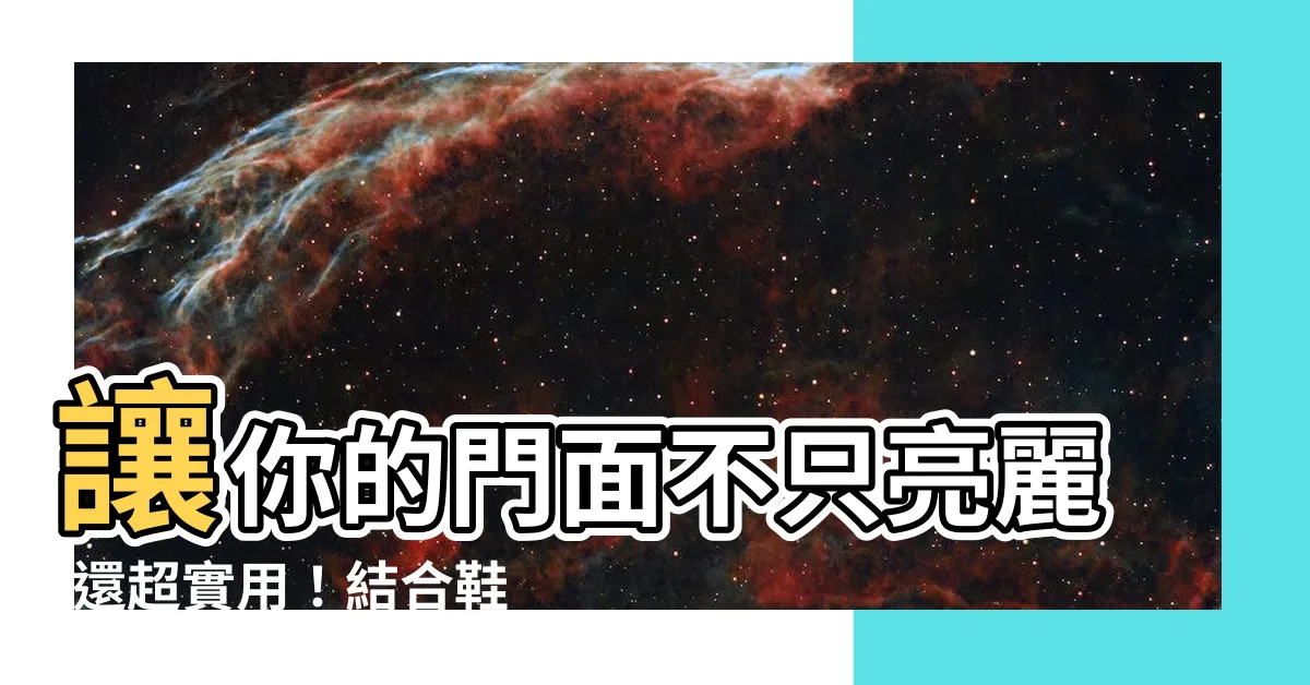 【鞋櫃鏡子】讓你的門面不只亮麗,還超實用！結合鞋櫃與鏡子的完美收納