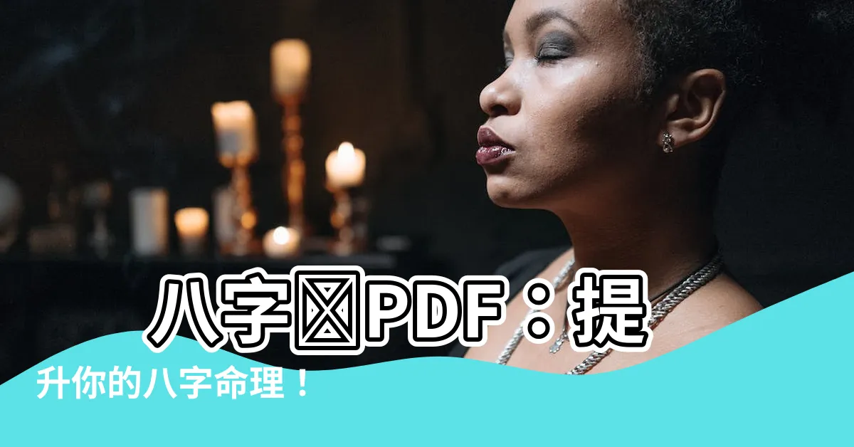 【八字書pdf】 八字書PDF：提升你的八字命理！