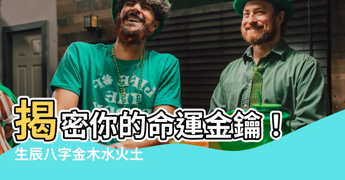 【生辰八字 金木水火土】揭密你的命運金鑰！生辰八字金木水火土五行大揭秘