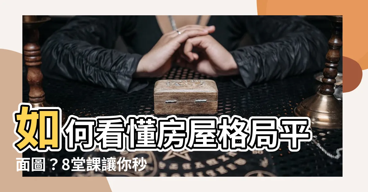 【格局平面圖】如何看懂房屋格局平面圖？8堂課讓你秒懂建案平面圖