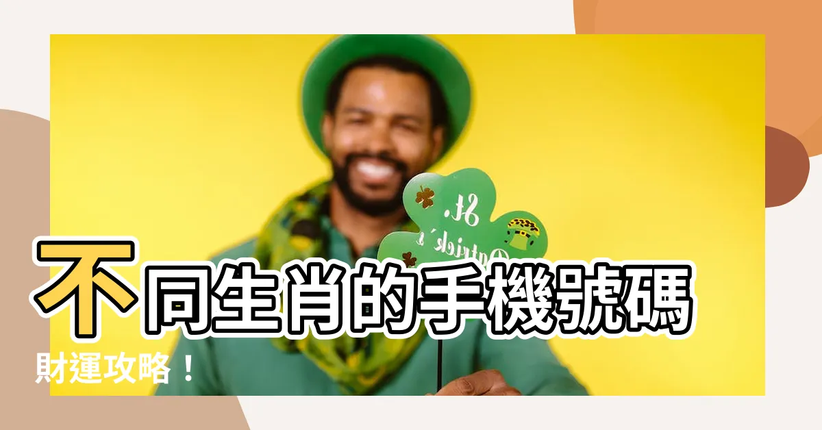 【手機號碼生肖】不同生肖的手機號碼財運攻略！