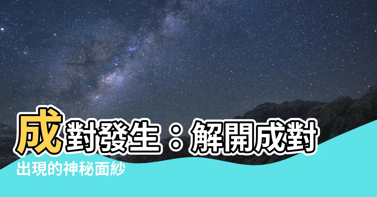 【成對發生】成對發生：解開成對出現的神秘面紗