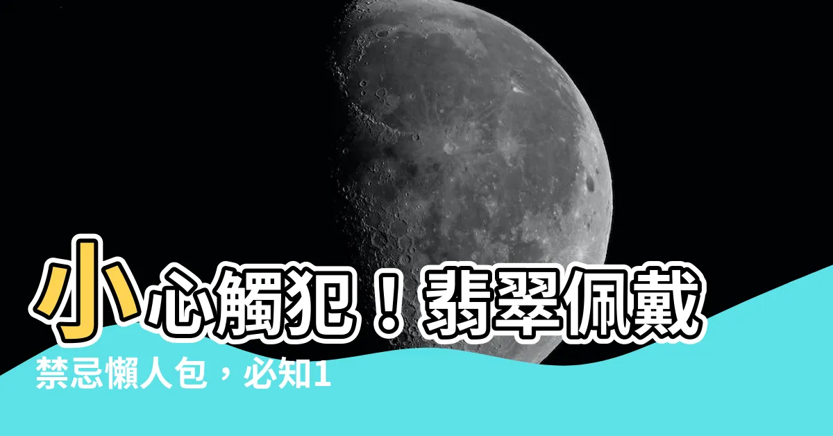 【翡翠禁忌】小心觸犯！翡翠佩戴禁忌懶人包，必知10點讓你安心戴