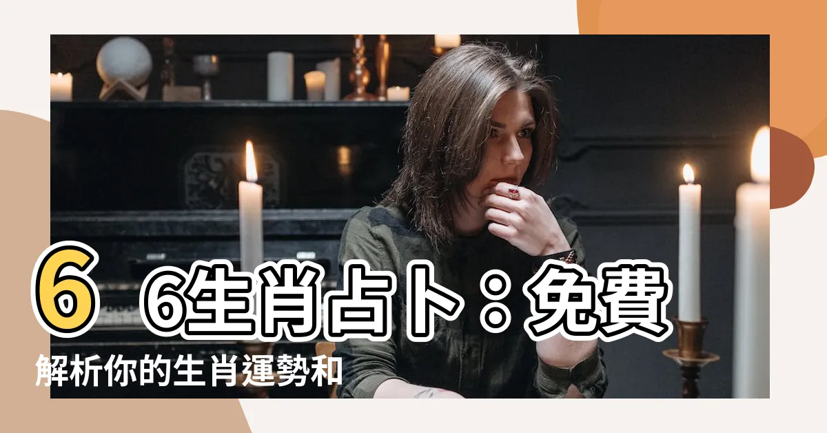 【66生肖】66生肖占卜：免費解析你的生肖運勢和命理