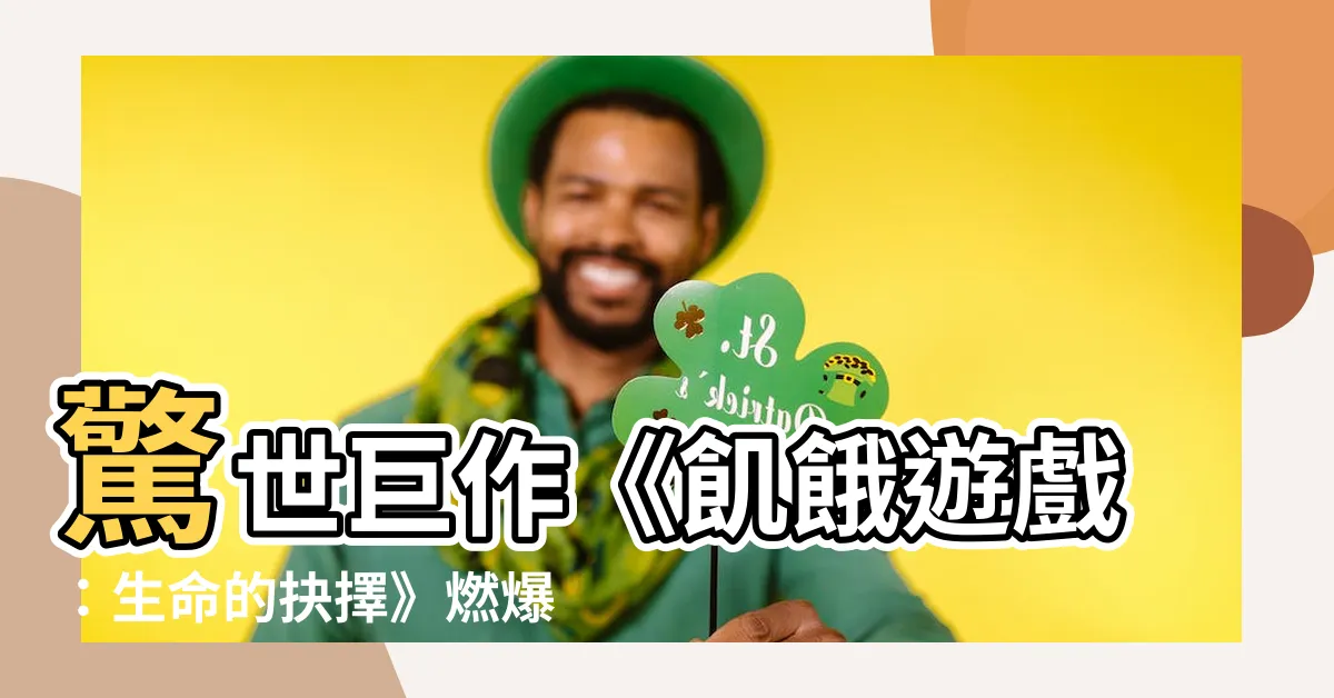 【飢餓遊戲】驚世鉅作《飢餓遊戲：生命的抉擇》燃爆影壇