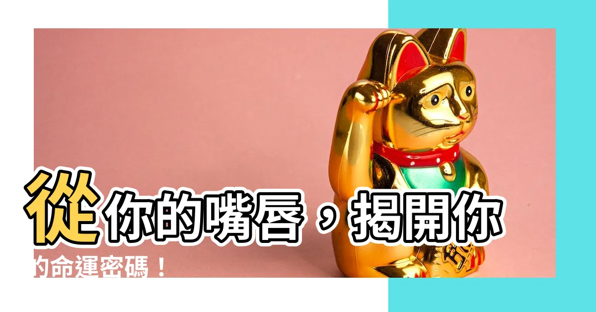 【嘴唇看面相】從你的嘴唇，揭開你的命運密碼！