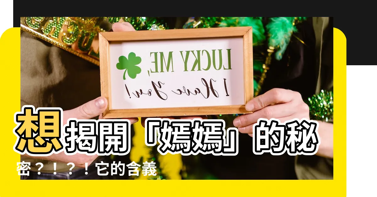 【嫣嫣意思】想揭開「嫣嫣」的秘密？！？！它的含義美得你不敢相信！