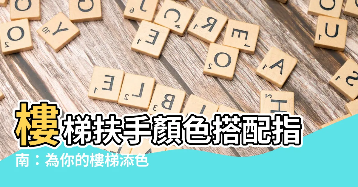 【樓梯扶手顏色】樓梯扶手顏色搭配指南：為你的樓梯添色彩
