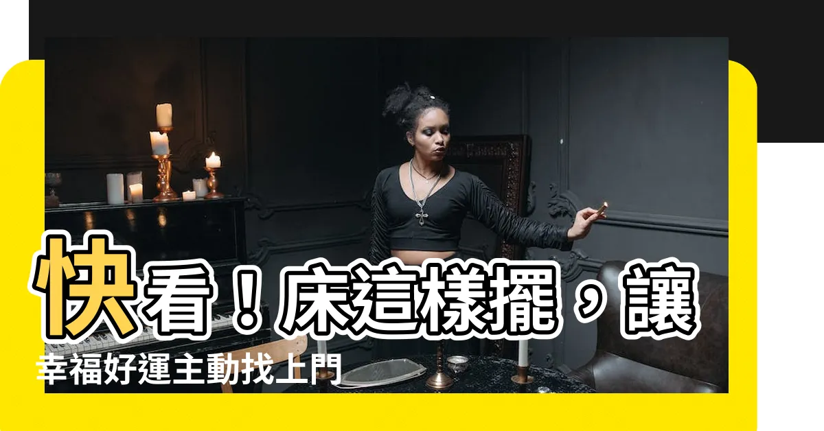 【牀怎麼擺】快看！牀這樣擺，讓幸福好運主動找上門！
