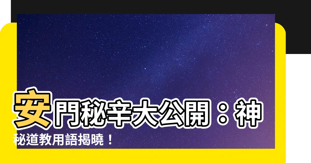 【安門】安門秘辛大公開：神秘道教用語揭曉！