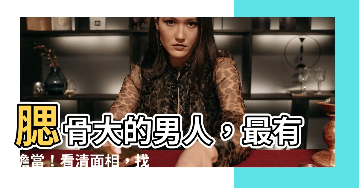 【腮骨大男】腮骨大的男人，最有擔當！看清面相，找個可靠好男友