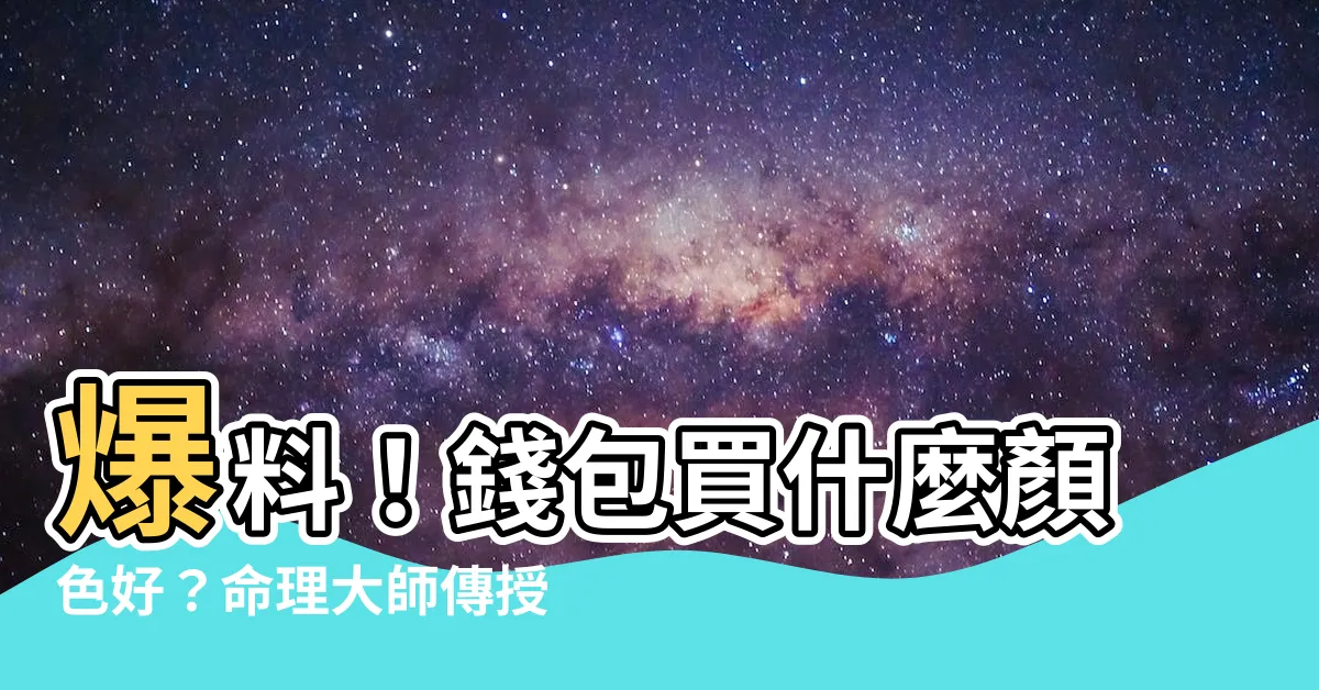 【錢包買什麼顏色好】爆料！錢包買什麼顏色好？命理大師傳授4大聚財秘訣