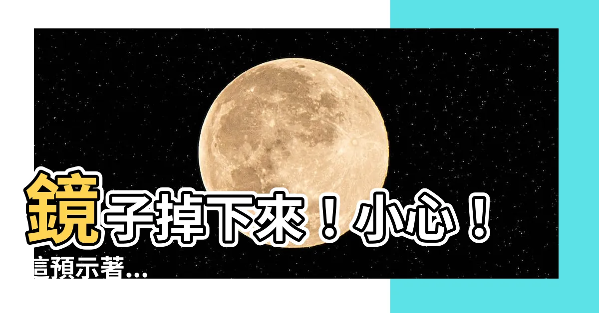 【鏡子掉下來】鏡子掉下來！小心！這預示著...